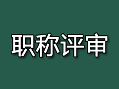 2023年苏州市生态环境工程师初级、中级职称评审申报通知